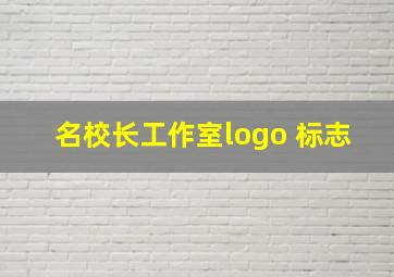 名校长工作室logo 标志